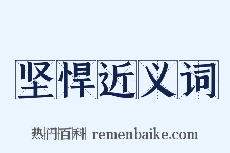 坚悍近义词是什么意思的图片